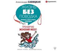 бесплатно читать книгу Жизнь без поводка автора Александра Савицкая