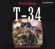 бесплатно читать книгу Т-34 автора Михаил Михеев
