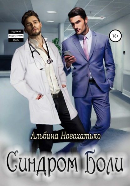 Синдром Боли
