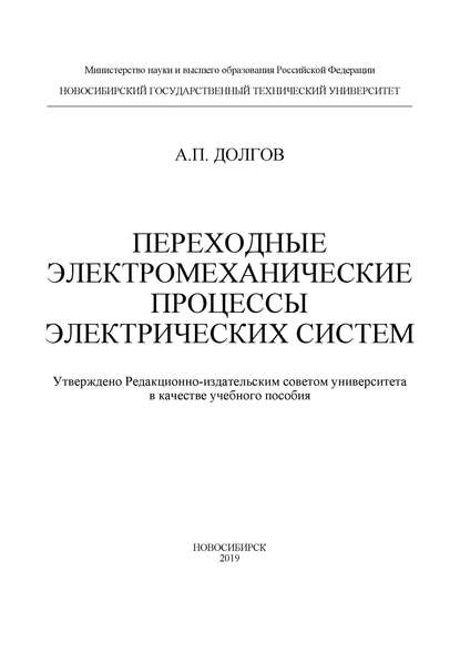 Переходные электромеханические процессы электрических систем