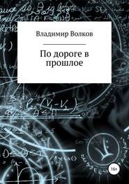 бесплатно читать книгу По дороге в прошлое автора Владимир Волков