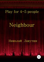 бесплатно читать книгу Neighbour автора Николай Лакутин