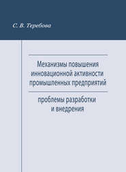 бесплатно читать книгу Механизмы повышения инновационной активности промышленных предприятий. Проблемы разработки и внедрения автора Светлана Теребова