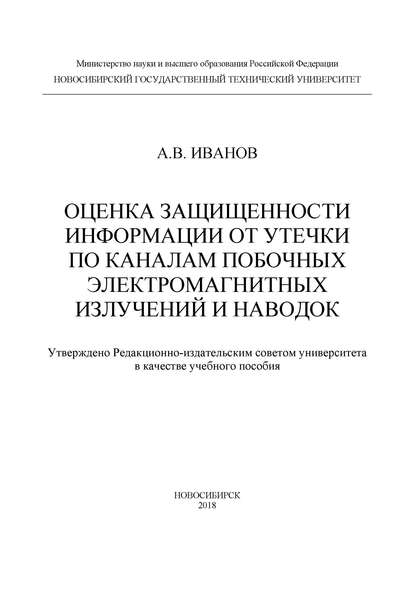 Оценка защищенности информации от утечки по каналам побочных электромагнитных излучений и наводок