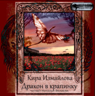 бесплатно читать книгу Дракон в крапинку автора Кира Измайлова