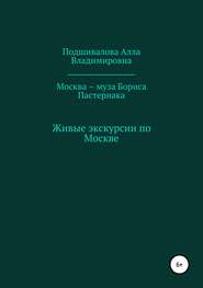 бесплатно читать книгу Москва – муза Бориса Пастернака автора Алла Подшивалова