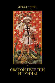 бесплатно читать книгу Святой Георгий и гунны автора Мурад Аджи