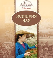 бесплатно читать книгу История чая автора У У Шаохуэй