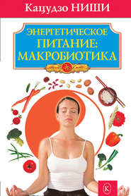 бесплатно читать книгу Энергетическое питание: макробиотика автора Кацудзо Ниши