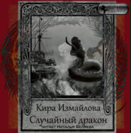 бесплатно читать книгу Случайный дракон автора Кира Измайлова