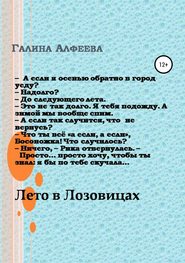 бесплатно читать книгу Лето в Лозовицах автора Галина Алфеева