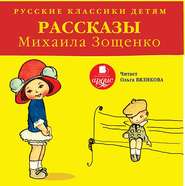 бесплатно читать книгу Русские классики детям: Рассказы Михаила Зощенко автора Михаил Зощенко