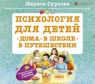 бесплатно читать книгу Психология для детей: дома, в школе, в путешествии автора Лариса Суркова