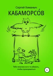 бесплатно читать книгу Кабаморсов автора Сергей Химаныч
