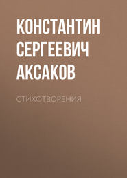 бесплатно читать книгу Стихотворения автора Константин Аксаков