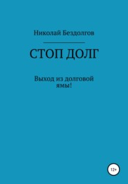 бесплатно читать книгу Стоп долг автора Николай Бездолгов