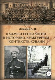 бесплатно читать книгу Казачьи генеалогии в историко-культурном контексте Кубани (на материалах родословной атамана В.Г. Науменко) автора Андрей Дюкарев