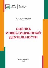 бесплатно читать книгу Оценка инвестиционной деятельности автора Алексей Карпович