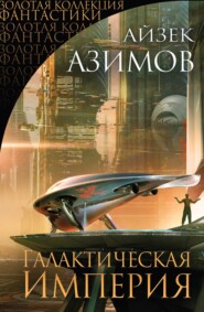 бесплатно читать книгу Галактическая империя (сборник) автора Айзек Азимов
