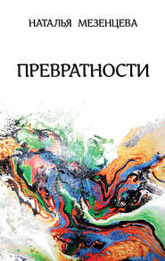 бесплатно читать книгу Превратности автора Наталья Мезенцева
