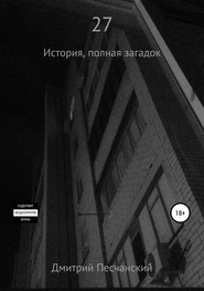 бесплатно читать книгу 27 автора Дмитрий Песчанский