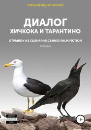 бесплатно читать книгу Диалог Хичкока и Тарантино автора Алексей Зимнегорский