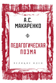 бесплатно читать книгу Педагогическая поэма автора Антон Макаренко