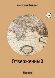 бесплатно читать книгу Отверженный автора Анатолий Байдак