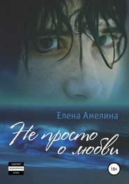 бесплатно читать книгу Не просто о любви автора Елена Амелина