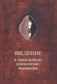 бесплатно читать книгу Введение в прикладную психологию внимания автора Александр Шевцов