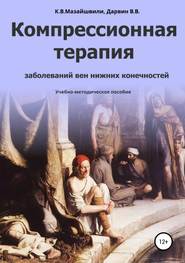 бесплатно читать книгу Компрессионная терапия заболеваний вен нижних конечностей автора Константин Мазайшвили