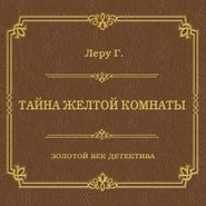 бесплатно читать книгу Тайна желтой комнаты автора Гастон Леру