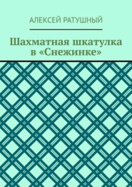 бесплатно читать книгу Шахматная шкатулка в «Снежинке» автора Алексей Ратушный