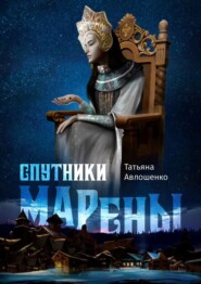 бесплатно читать книгу Спутники Марены автора Татьяна Авлошенко