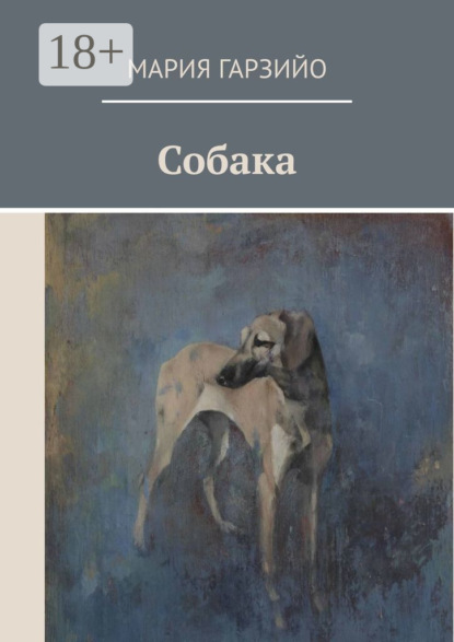 Собака