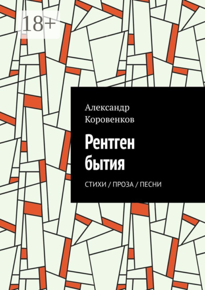 Рентген бытия. Стихи / Проза / Песни