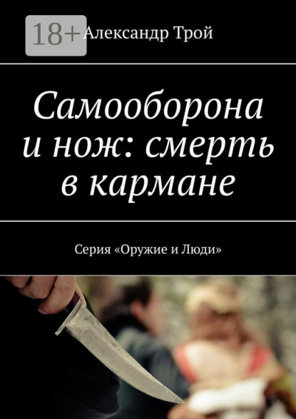 Самооборона и нож: смерть в кармане. Серия «Оружие и Люди»