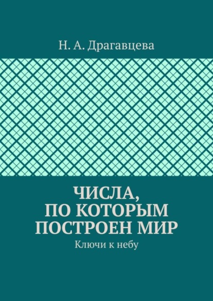 Числа, по которым построен мир. Ключи к небу