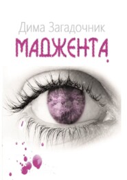 бесплатно читать книгу Маджента автора Дима Загадочник