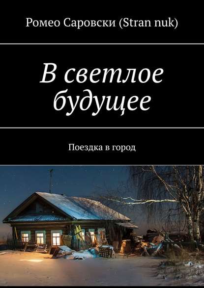 В светлое будущее. Поездка в город