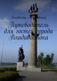 бесплатно читать книгу Путеводитель для гостей города Владивостока автора Владимир Марковский