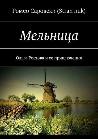 Мельница. Ольга Ростова и ее приключения