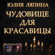 бесплатно читать книгу Чудовище для красавицы автора Юлия Лапина