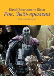 бесплатно читать книгу Рок. Зыбь времени. Том 2. Морок Источника автора Юрий Швец