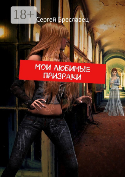 Мои любимые призраки