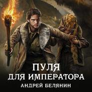 бесплатно читать книгу Пуля для императора автора Андрей Белянин