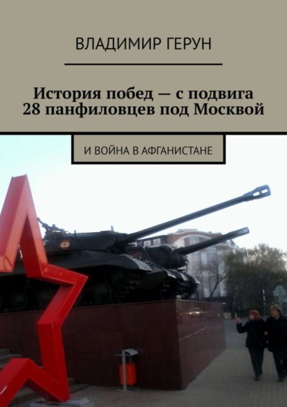 История побед – с подвига 28 панфиловцев под Москвой. И война в Афганистане