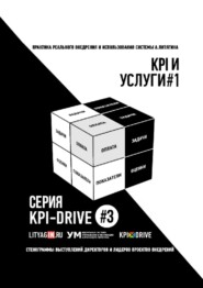 бесплатно читать книгу KPI И УСЛУГИ#1. СЕРИЯ KPI-DRIVE #3 автора Александр Литягин