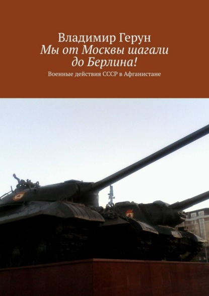 Мы от Москвы шагали до Берлина! Военные действия СССР в Афганистане
