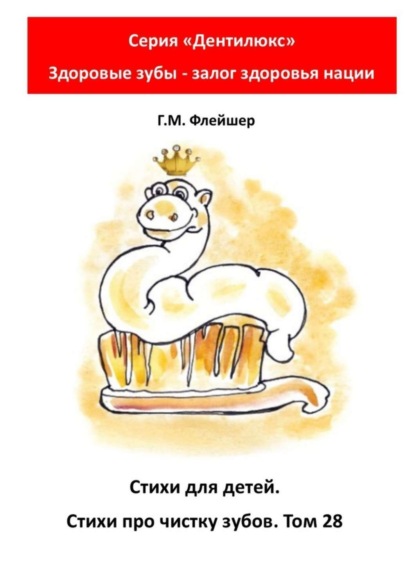 Стихи для детей. Стихи про чистку зубов. Том 28. Серия «Дентилюкс». Здоровые зубы – залог здоровья нации